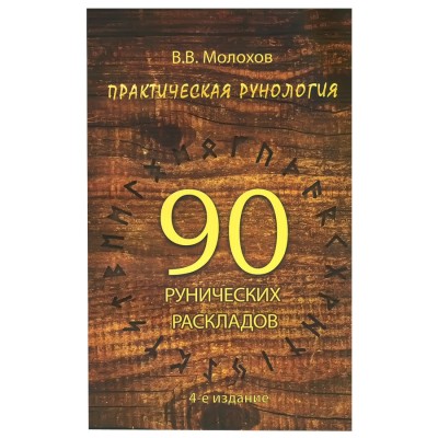 Практическая рунология: 90 рунических раскладов, В.В. Молохов