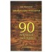 Практическая рунология: 90 рунических раскладов, В.В. Молохов
