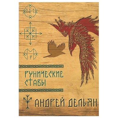 Рунические ставы, Дельян Андрей