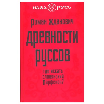 Древности руссов. Где искать славянский Парфенон? Роман Жданович