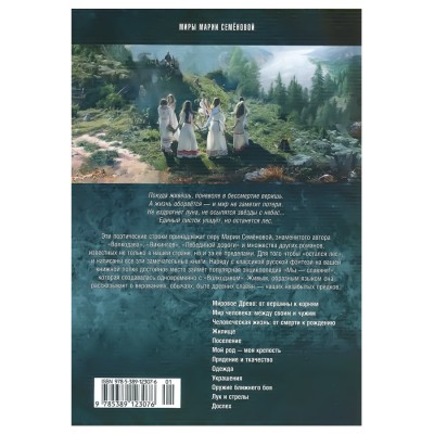 Мы - славяне! : Популярная энциклопедия. Мария Семёнова