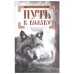 Путь к волхву, В. Гнатюк, О. Мамаев
