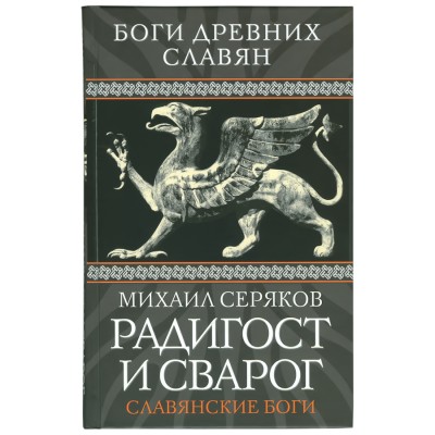 Радигост и Сварог: Славянские боги, Михаил Серяков
