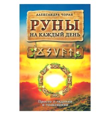 Руны на каждый день, Александра Чоран