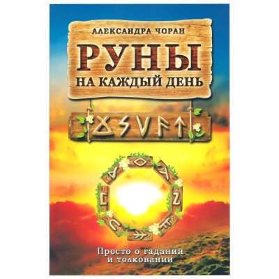 Руны на каждый день, Александра Чоран