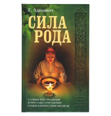 Сила рода, Геннадий Адамович