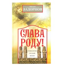 Слава Роду! Этимология русской жизни. М. Задорнов