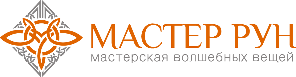 Мастерская Волшебных Вещей “Мастер Рун”